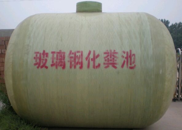 烏蘭浩特辦公樓玻璃鋼化糞池生產(chǎn)廠家批發(fā)-供貨商電話(huà)